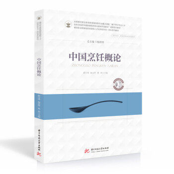 （正版高品质7-9成新清仓旧书）中国烹饪概论薛计勇,施忠贤,蔡奡 著9787568073844华中科技大学出版社2021-08-01会计/券/经济/金融