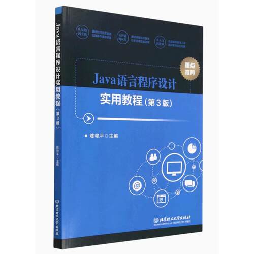 正版高品质7-9成新清仓旧书）Java语言程序设计实用教程（第3版）编者:陈艳平|责编:王玲玲北京理工大学2023-01程序设计（新）
