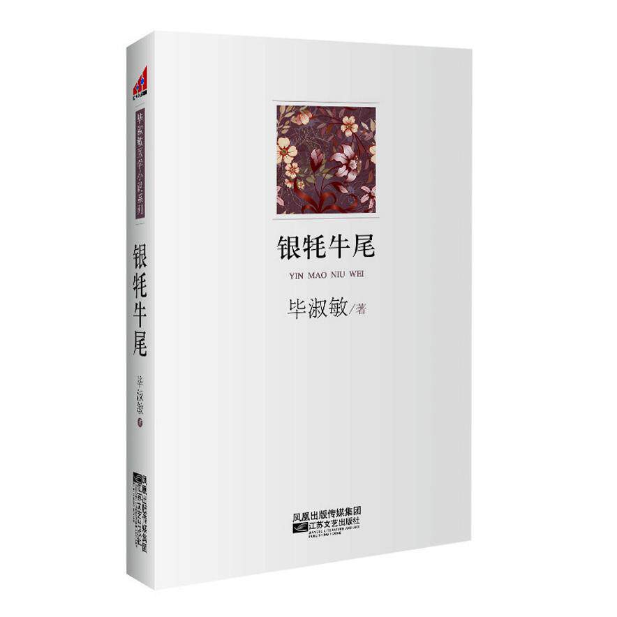 （正版高品质7-9成新清仓旧书）银牦牛尾淑敏著9787539946122江苏凤凰文艺出版社2011-10-01小说