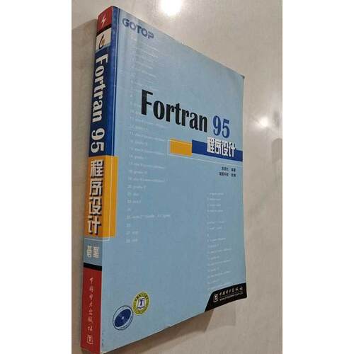 【正版旧书 7-9成新】Fortran 95程序设计(附光盘)彭国伦　编著中国电力出版社2002-09-01教材