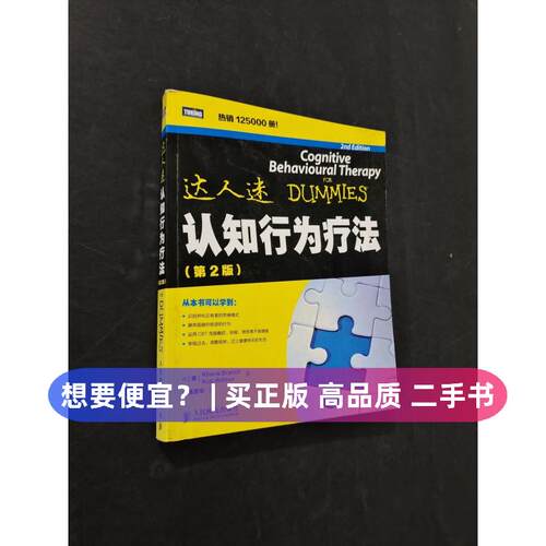 【正版旧书 7-9成新】认知行为疗法[英]Rhena、[英]Rob Willson  著；陈彦辛  译人民邮电出版社2014-01-01中国哲学
