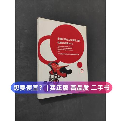 【正版旧书 7-9成新】全国大学生工业设计大赛作品集20162016全国大学生工业设计大赛组委会办公室岭南美术出版社2018-11-01书籍\/