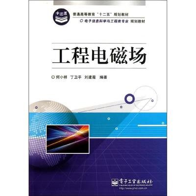 二手工程电磁场 何小祥丁卫平刘建霞 电子工业出版社 97871211410