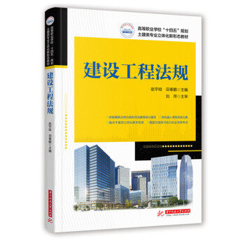正版高品质7-9成新清仓旧书）建设工程法规赵宇晗,田春鹏 著华中科技出版社2021-08-01会计/券/经济/金融