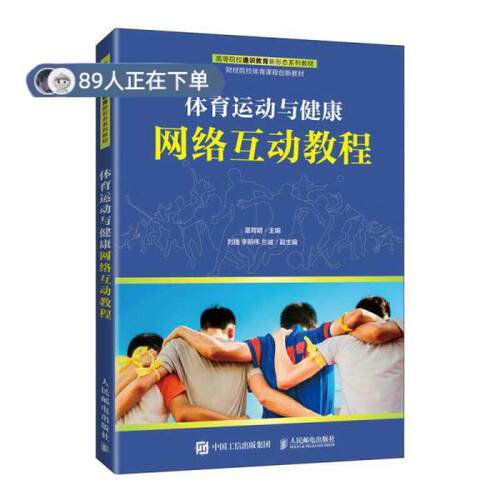 （正版高品质7-9成新清仓旧书）体育运动与健康网络互动教程9787115573964人民邮电出版社2021-11-01体育运动报纸