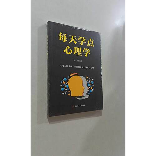 【正版旧书 7-9成新】每天学点心理学郭月北方妇女儿童出版社2019-03-01心理学