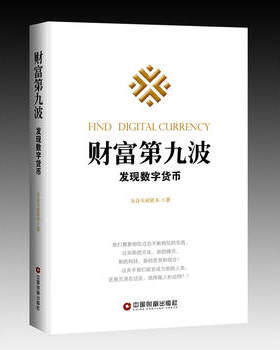 正版高品质7-9成新清仓旧书）财富第九波五合天成资本 著中国物资出版社2016-10-01财政/货币/税收