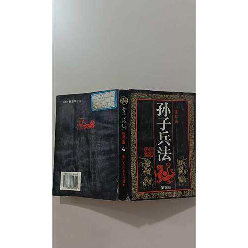 【正版旧书 7-9成新】孙子兵法(4)孙 武浙江人民美术出版社2002-01家庭/情感/两报纸