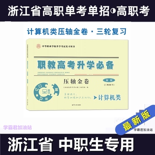 浙江省高职考单考单招计算机类专业模拟试卷职教高考升学必备新版同步综合检测试卷一轮同步压轴金卷三轮复习