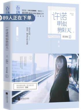 （正版高品质7-9成新清仓旧书）许诺明似艳阳天莫菲勒9787539985787江苏文艺2015-09-01青春/都市/言情/轻小说