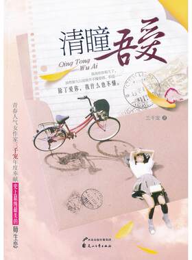 （正版高品质7-9成新清仓旧书）清瞳吾爱三千宠9787551103183花山文艺出版社2012-03-01青春/都市/言情/轻小说