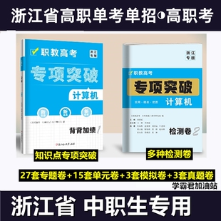 浙江省高职单考单招计算机专项突破背背加绩模拟检测卷资料考试