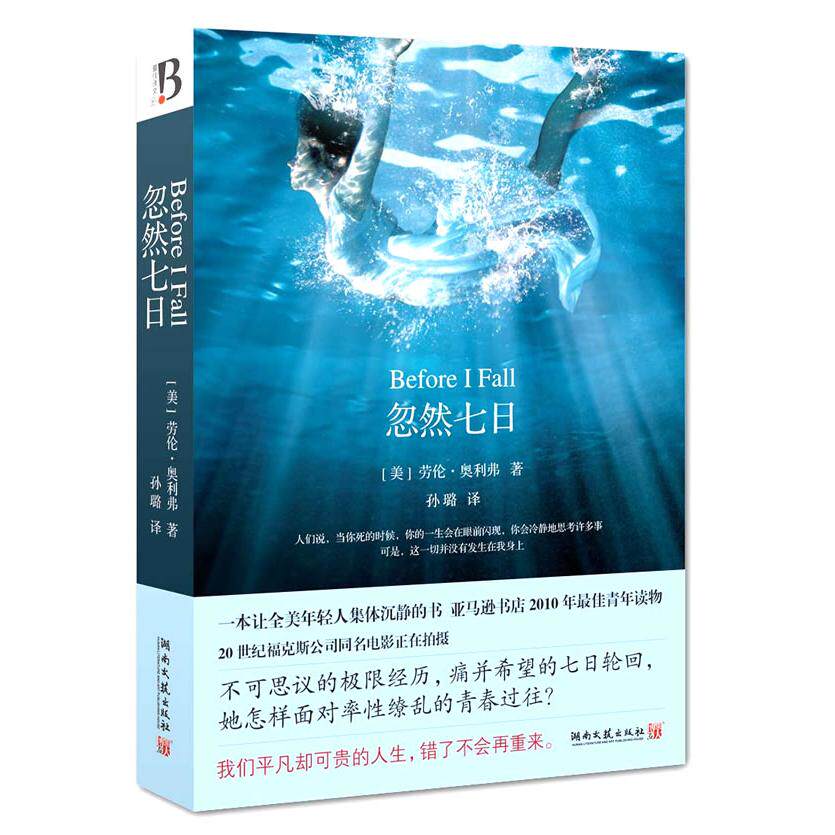 正版高品质二手书忽然七日(美)劳伦&middot;奥利弗|译者:孙璐9787540446857湖南文艺2011-01-01