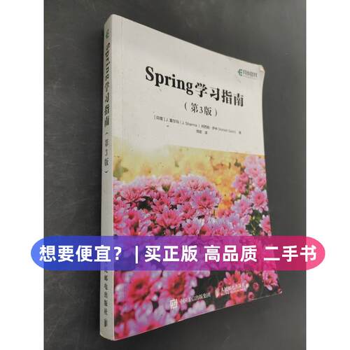 【正版旧书 7-9成新】Spring学习指南[印度]J. 夏尔马(J. Sharma )阿西施·萨林（Ashish Sarin）人民邮电出版社2024-11-01其它计