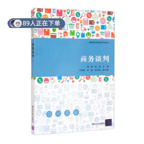 （正版高品质7-9成新清仓旧书）商务谈判 高职高专新商科系列教材崔璨,岳炫,尹君君,,张宏如 编9787302575306清华大学出版社