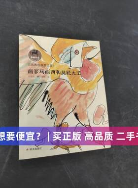 【正版旧书 7-9成新】画家马西西和臭屁大王刘海栖  著；周翔  绘明天出版社2016-06-01其它儿童读物