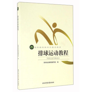 正版高品质7-9成新清仓旧书）排球运动教程葛春林9787564421182北京体育大学2016-01-01