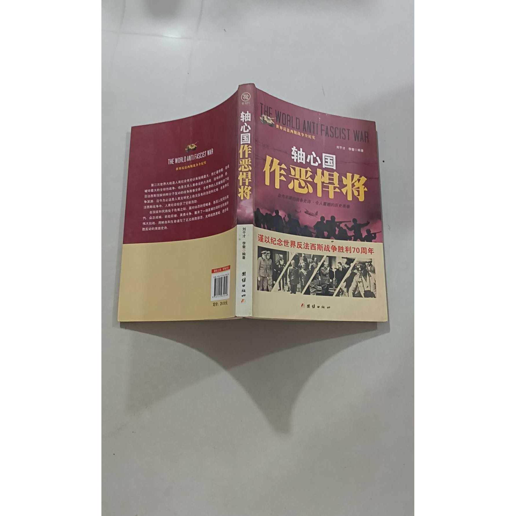 【正版旧书 7-9成新】轴心国作恶悍将刘干才,李奎 编著团结出版社2015-07-01世界军事