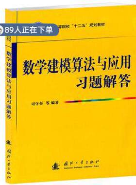 （正版高品质7-9成新清仓旧书）数学建模算法与应用习题解答司守奎,等 著作9787118085433国防工业出版社2013-01-01机械工程