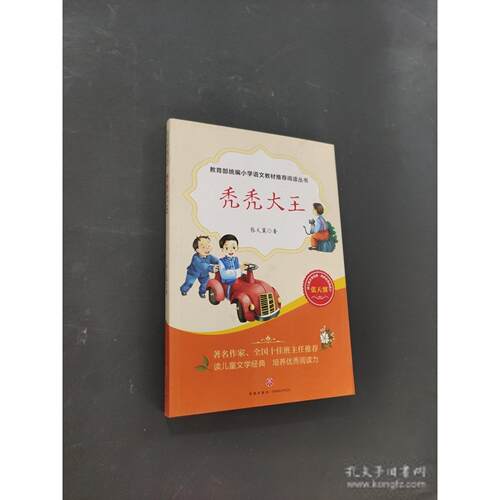 【正版旧书 7-9成新】秃秃大王.张天翼 著天地出版社2019-03-01儿童读物