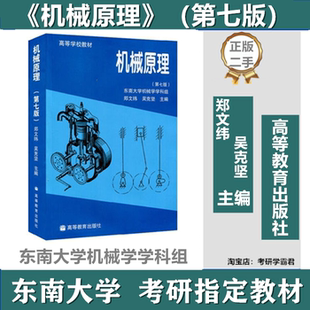东南大学915机械原理考研真题答案资料教材第七版郑文纬吴克坚