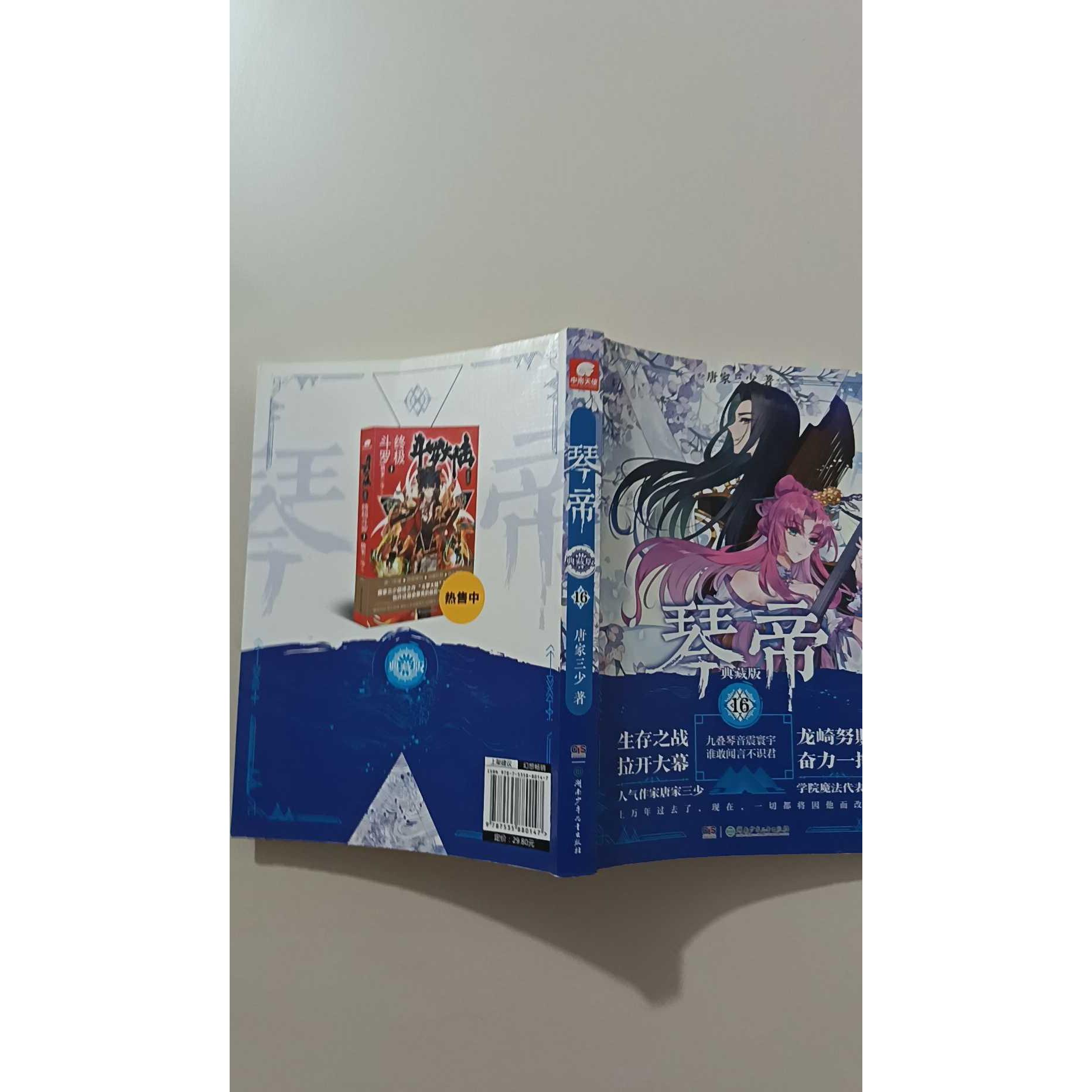 【正版旧书 7-9成新】琴帝 16 典藏版唐家三少 著湖南少年儿童出版社2018-12-01玄幻/武侠小说图片