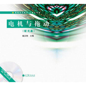 （正版高品质7-9成新清仓旧书）高等学校教材工程应用型:电机与拖动(1张)杨天明9787040371666高等教育出版社2013-05-01