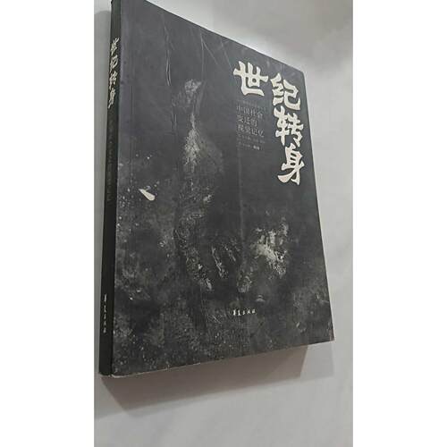 【正版旧书 7-9成新】世纪转身：中国社会变迁的视觉记忆（附光盘）顾铮华夏出版社2004-09-01艺术/摄影报纸