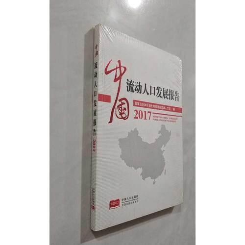 【正版旧书 7-9成新】中国流动人口发展报告2017卫生和计划生育委员会流动人口司中国人口出版社2017-09-01广播/电视事业