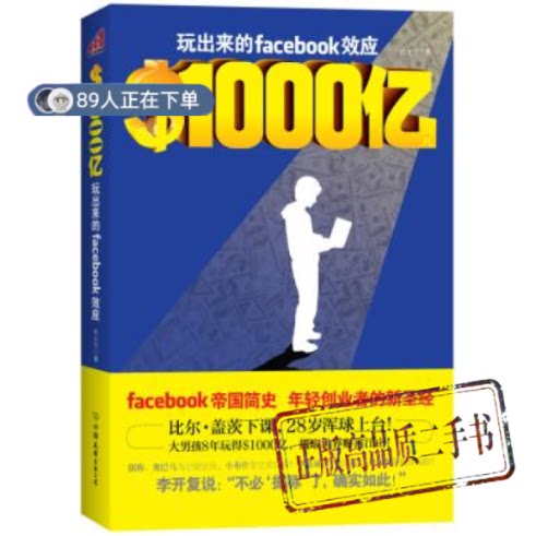 正版高品质7-9成新清仓旧书）＄1000亿：玩出来的Facebook效应     精心典藏杜大可中国友谊2012-06-01电子商务