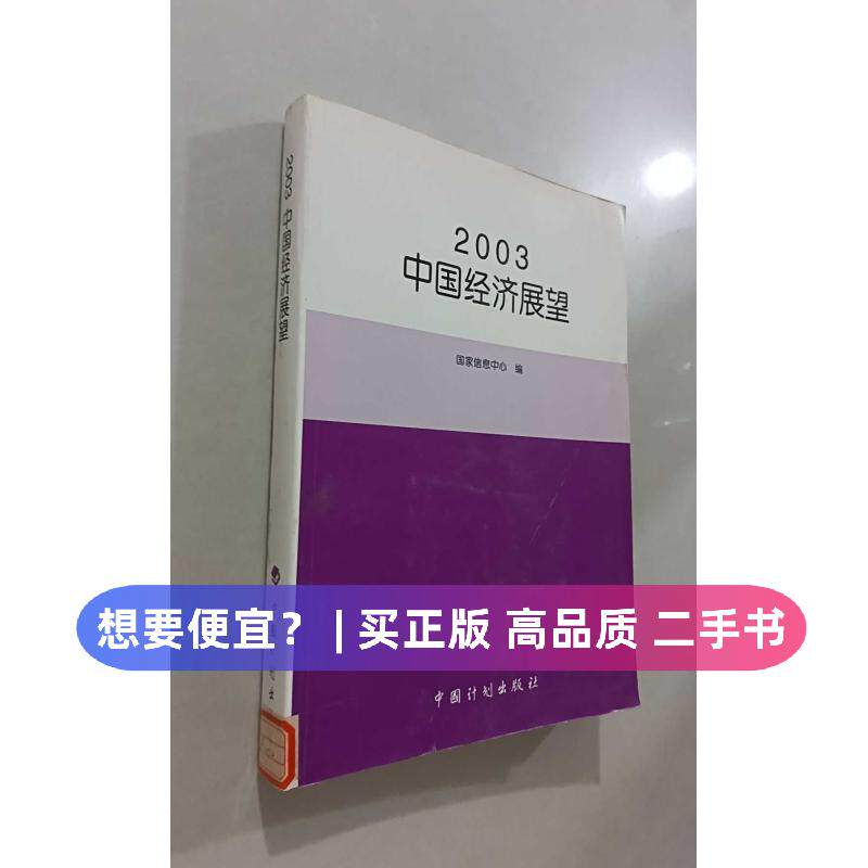 【正版旧书 7-9成新】2003中国经济展望国家信息中心  编；徐漳河  主编中国计划出版社2002-12-01教材