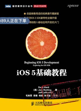 正版高品质7-9成新清仓旧书）iOS 5基础教程(创造销售奇迹的经典著作《iPhone 4与iPad开发基础教程》的升级版)[美]马克