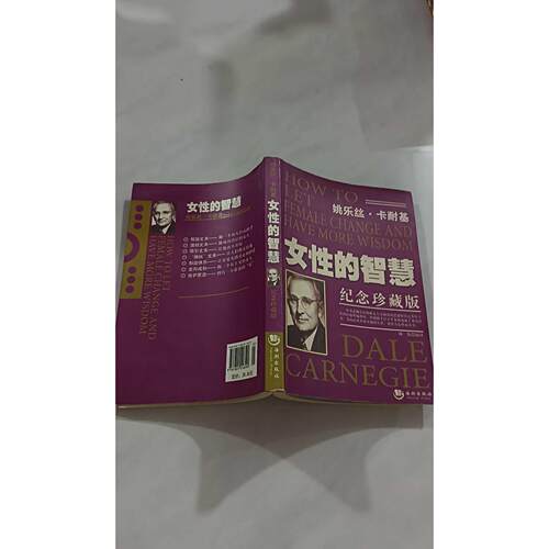【正版旧书 7-9成新】女的智慧--卡耐基系列林染海朝出版社2004-04-01时尚图鉴