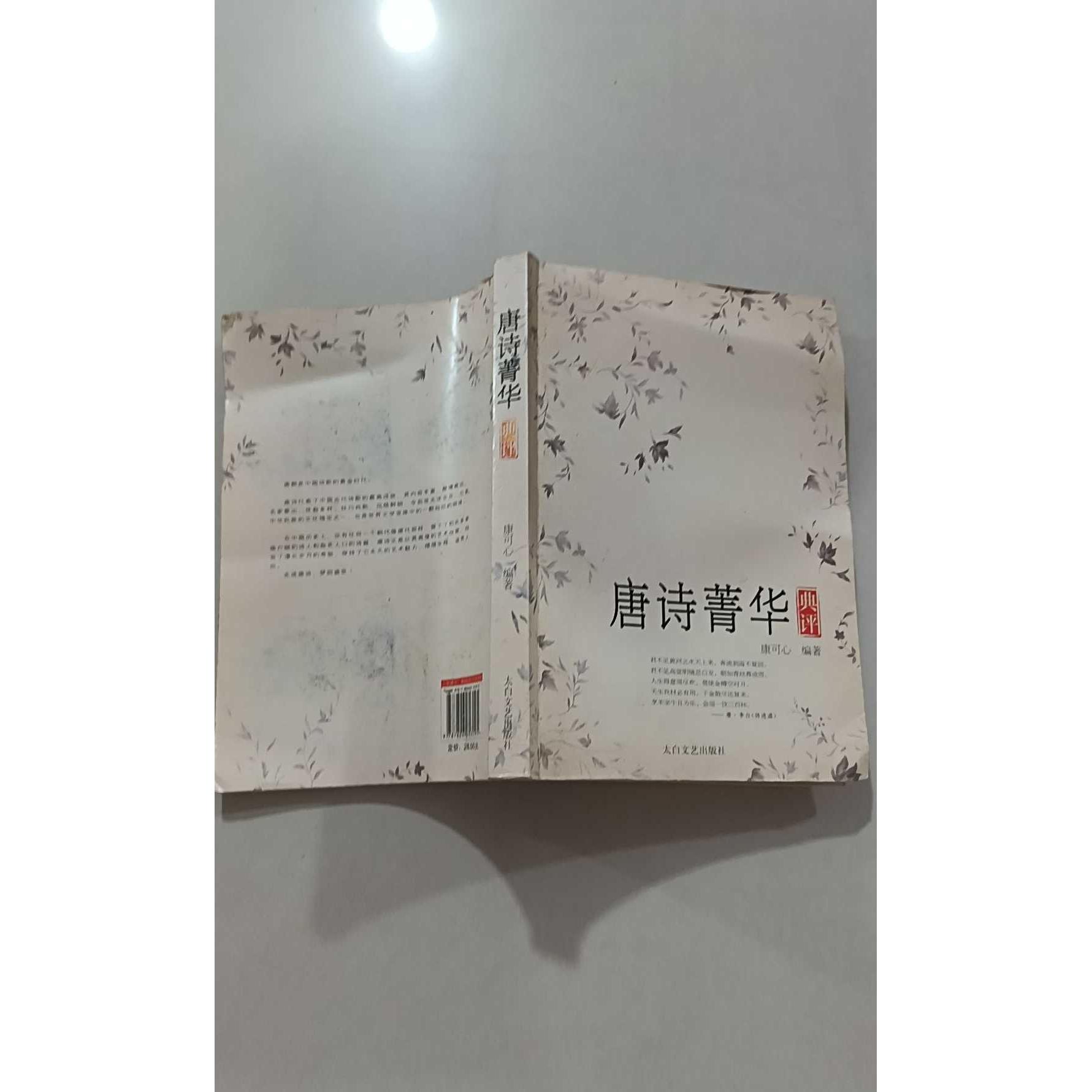 【正版旧书 7-9成新】唐诗菁华典评康可心太白文艺出版社2005玄幻/武侠小说图片