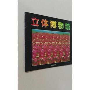 【正版旧书 7-9成新】立体博物馆亦然编外文出版社1994-06-01教材