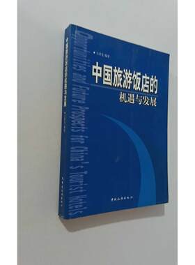 【正版旧书 7-9成新】中国旅游饭店的机遇与发展--论加入WTO后旅游饭店的走向王泽光 著作中国旅游出版社2002-06-01经济理论