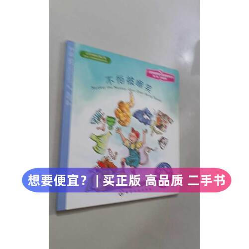 【正版旧书 7-9成新】不怕被嘲笑(美)希瑟·朗扎克 (Heather Lonczak) 著;(美)马西·拉姆齐 (Marcy Ramsey) 绘;陈浅浅 译 著化学