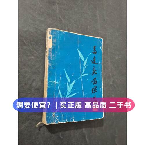 【正版旧书 7-9成新】马连良唱腔选许锦文上海音乐出版社1989-06-01艺术