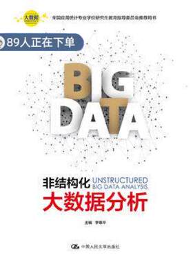 （正版高品质7-9成新清仓旧书）非结构化大数据分析李翠平9787300262970中国人民大学出版社2018-11-01计算机系统结构（新）