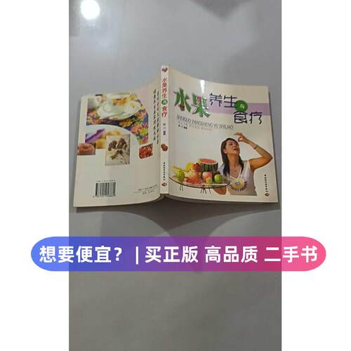 【正版旧书 7-9成新】水果养生与食疗晗子中国轻工业出版社2005-07-01烹饪/饮食报纸