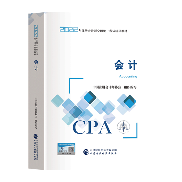 正版高品质二手书2022年注册会计师教材cpa全国统一考试注会辅导书教材CPA图书轻松备考过关会计师出版社官方教材会计新华书店