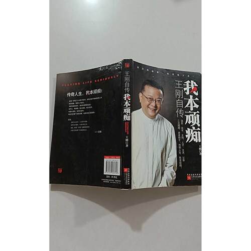 【正版旧书 7-9成新】我本顽痴:王刚自传王刚 王坤江苏凤凰文艺出版社2010-04-01明星写真
