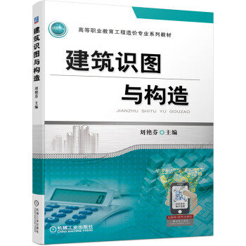 正版高品质7-9成新清仓旧书）建筑识图与构造刘艳芬 主编 著机械工业出版社2021-07-01会计/券/经济/金融