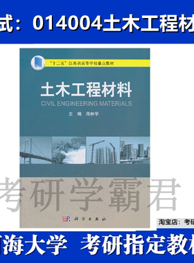 河海大学014004土木工程材料考研真题复试资料蒋林华科学2013 年