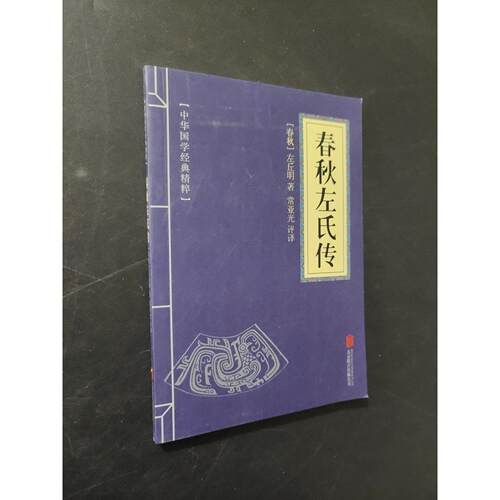 【正版旧书 7-9成新】春秋左氏传左丘明；常亚光北京联合出版公司2017-07-01现代/当代文学