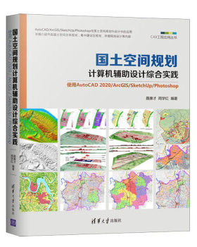 正版高品质7-9成新清仓旧书）国土空间规划计算机辅设计综合实践:使用AutoCAD 2020 ArcGIS SketchU聂康才、周学红清华大学出版社