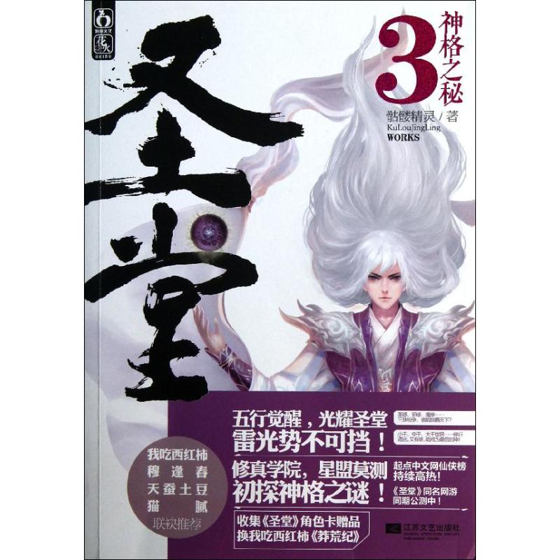 【正版旧书 7-9成新】圣堂（3）（神格之秘）骷髅精灵江苏文艺出版社2013-03-01玄幻/武侠小说图片
