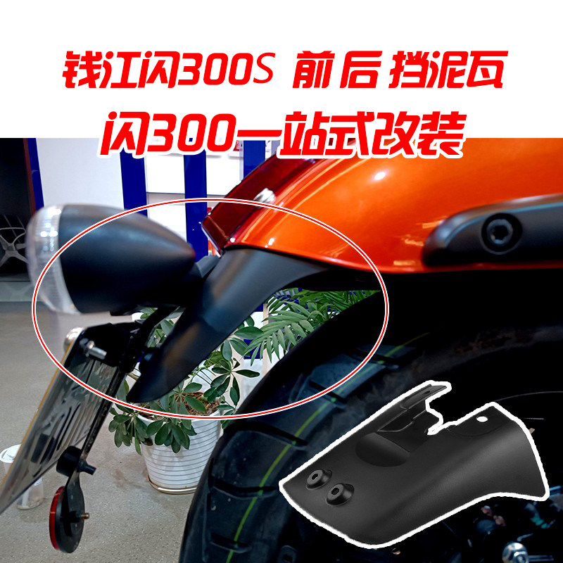 Suitable for Qianjiang QJ flash 300S modified parts extended rear fender waterproof baffle front mud tiles Quick-removal edge bag