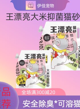 王漂亮猫砂大米抑菌猫砂除臭结团快低粉尘安全植物砂大米小米猫砂