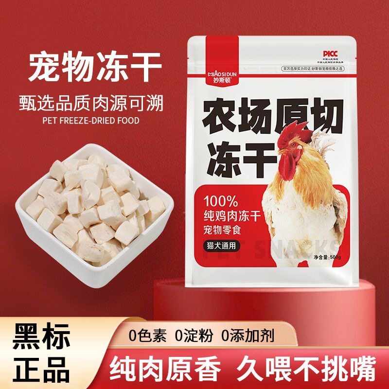 【妙斯顿】冻干猫咪零食鸡肉粒鸡肉碎宠物鸡胸肉营养增肥发腮狗狗